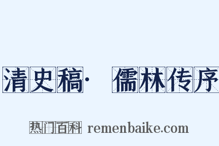 清史稿·儒林传序是什么意思的图片